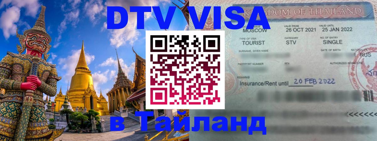 Destination Thailand Visa (DTV виза) Ча-Ам 