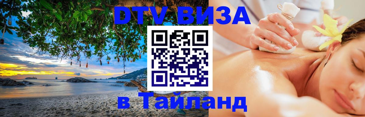 Стоимость и условия DTV визы — оформление в Таиланд под ключ - 05.10.2025 