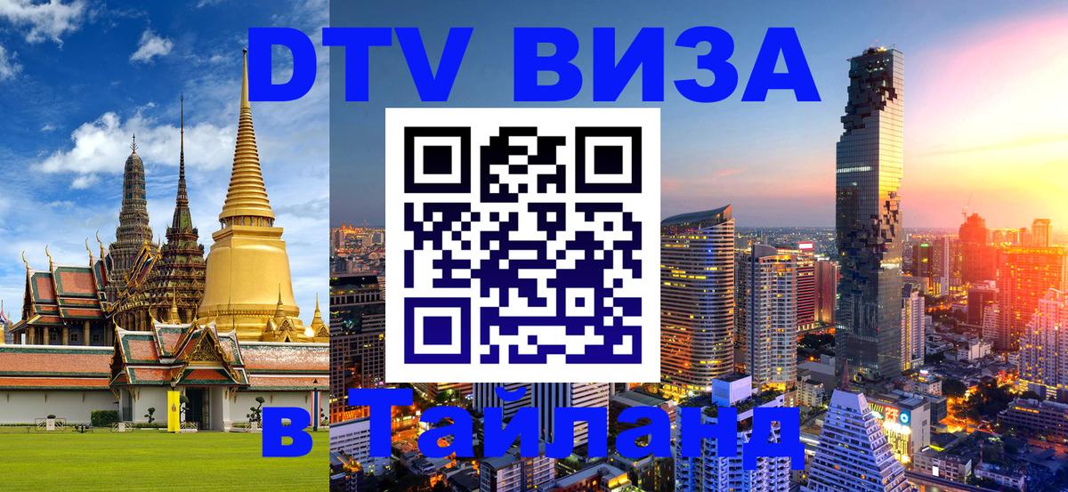 Долгосрочная виза DTV в Тайланд 
